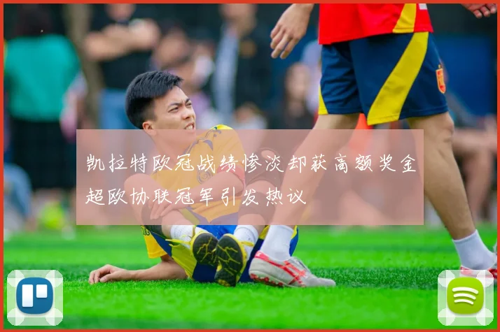 凯拉特欧冠战绩惨淡却获高额奖金超欧协联冠军引发热议