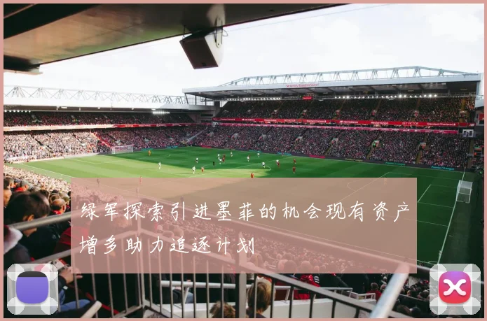 绿军探索引进墨菲的机会现有资产增多助力追逐计划