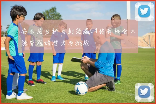 安东尼分析马刺若赢G4将有机会六场夺冠的潜力与挑战